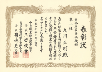 第二十三回技能グランプリ 第一位