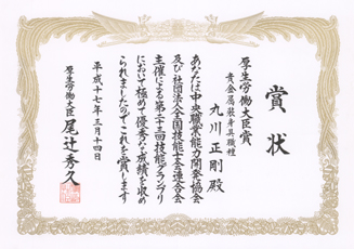 厚生労働大臣賞 貴金属装身具職種